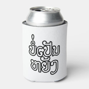Het is OK ♦ Bor Pen Yang in Laos/Laotiaans script  Blikjeskoeler