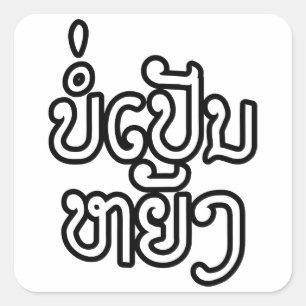 Het is OK ♦ Bor Pen Yang in Laos/Laotiaans script  Vierkante Sticker