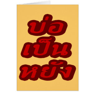 Het is OK ♦ Bor Pen Yang in Thai Isaan Dialect ♦