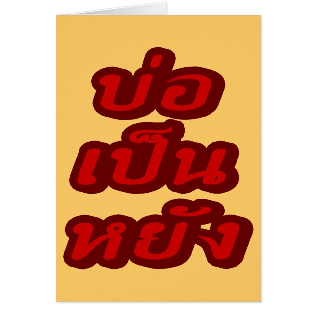 Het is OK ♦ Bor Pen Yang in Thai Isaan Dialect ♦ (Voorkant)