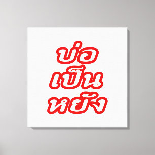 Het is OK ♦ Bor Pen Yang in Thai Isaan Dialect ♦ Canvas Afdruk
