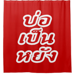 Het is OK ♦ Bor Pen Yang in Thai Isaan Dialect ♦ Douchegordijn