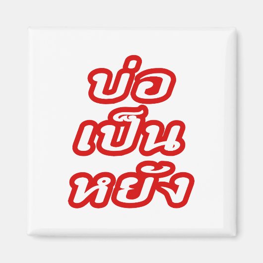 Het is OK ♦ Bor Pen Yang in Thai Isaan Dialect ♦ Magneet (Voorkant)
