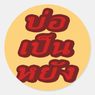 Het is OK ♦ Bor Pen Yang in Thai Isaan Dialect ♦ Ronde Sticker