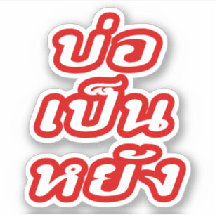 Het is OK ♦ Bor Pen Yang in Thai Isaan Dialect ♦ Sticker