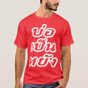 Het is OK ♦ Bor Pen Yang in Thai Isaan Dialect ♦ T-shirt