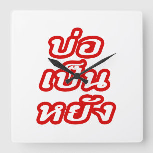 Het is OK ♦ Bor Pen Yang in Thai Isaan Dialect ♦ Vierkante Klok
