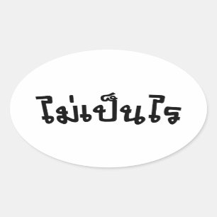 Het is OK ♦ Mai Pen Rai in het Thaise Taalscript ♦ Ovale Sticker