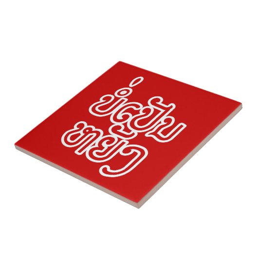 Het is oké ♦ Bor Pen Yang in Laos / Laotiaans schr Tegeltje (Zijkant)