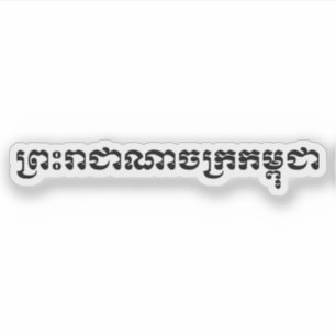 Het Koninkrijk Cambodja ... Khmer-script Sticker
