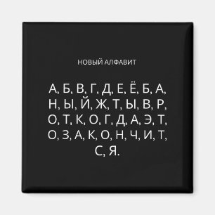 Het Nieuwe Russische Alfabet Grappige Udssr Magneet