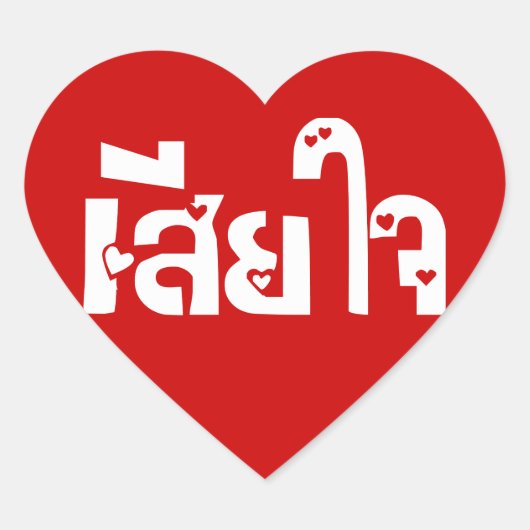 Het spijt me ♦ Sia Jai in het Thaise Taalscript ♦ Hart Sticker (Voorkant)