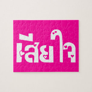 Het spijt me ♦ Sia Jai in het Thaise Taalscript ♦ Legpuzzel