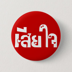 Het spijt me ♦ Sia Jai in het Thaise Taalscript ♦ Ronde Button 5,7 Cm