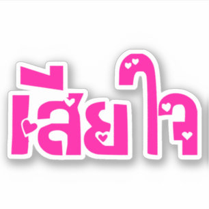 Het spijt me ♦ Sia Jai in het Thaise Taalscript ♦ Sticker