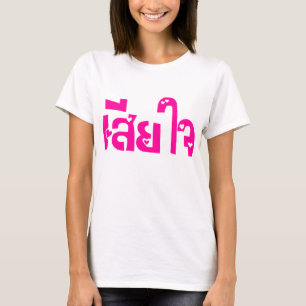 Het spijt me ♦ Sia Jai in het Thaise Taalscript ♦ T-shirt