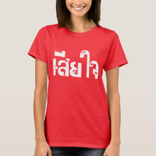 Het spijt me ♦ Sia Jai in het Thaise Taalscript ♦ T-shirt