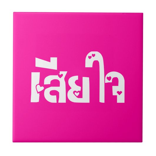 Het spijt me ♦ Sia Jai in het Thaise Taalscript ♦ Tegeltje (Voorkant)