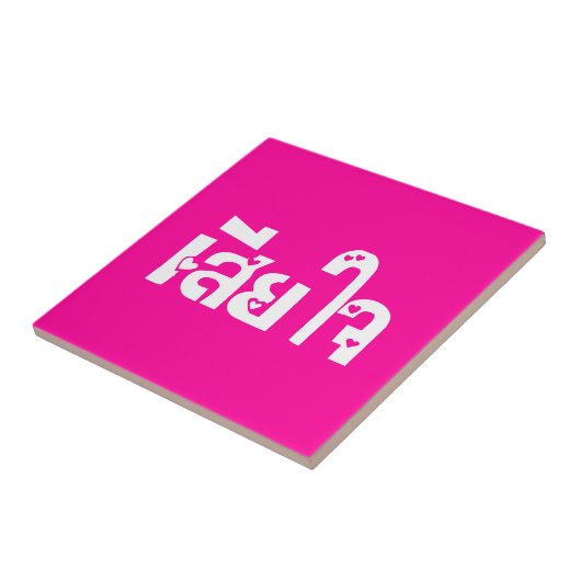 Het spijt me ♦ Sia Jai in het Thaise Taalscript ♦ Tegeltje (Zijkant)