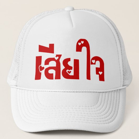 Het spijt me ♦ Sia Jai in het Thaise Taalscript ♦ Trucker Pet (Voorkant)