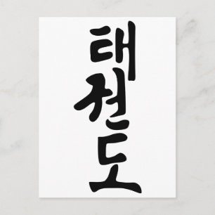 Het woord Taekwondo in het Koreaans schrijven Briefkaart