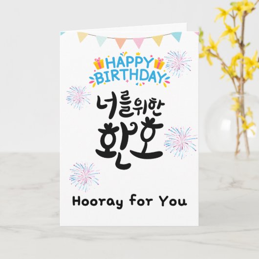 Heure pour vous - Carte d'anniversaire coréenne jo (Fleur jaune)