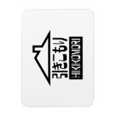 Hikomori 引 こ り Japanse recluse Magneet (Verticaal)