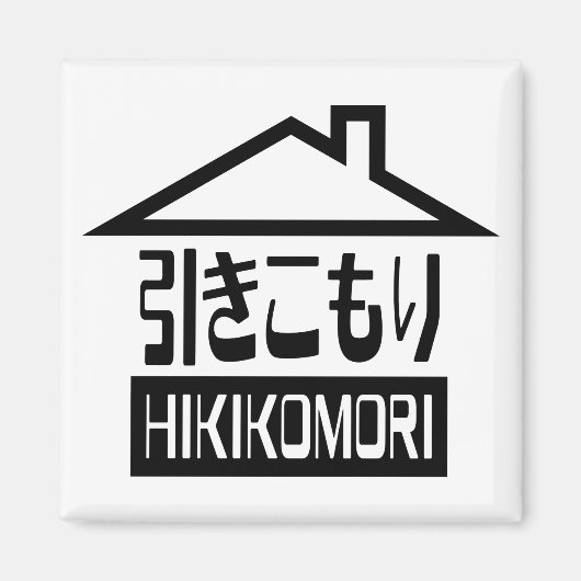 Hikomori 引 こ り Japanse recluse Magneet (Voorkant)