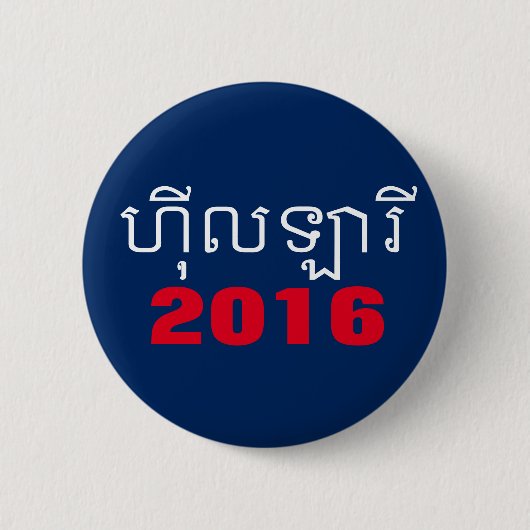 Hillary 2016 Khmer Ronde Button 5,7 Cm (Voorkant)