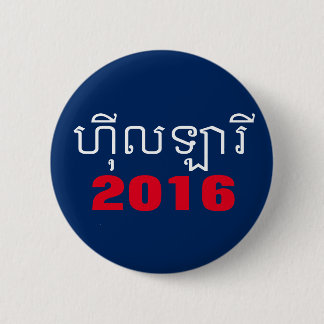 Hillary 2016 Khmer Ronde Button 5,7 Cm