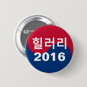 Hillary 2016 Koreaans Ronde Button 5,7 Cm (Voorkant /achterkant)