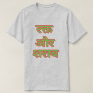 Hindi-tekst र औ र रा - bloed en wijn क् t-shirt