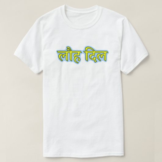 Hindi-tekst लौ दि ल - IJzerhart T-shirt (Design voorkant)