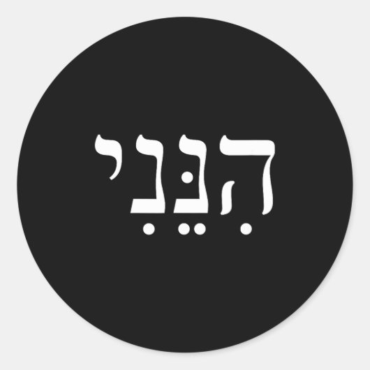 Hineni Here I Am Hebrew Thank You Hashem Jewish Fa Ronde Sticker (Voorkant)