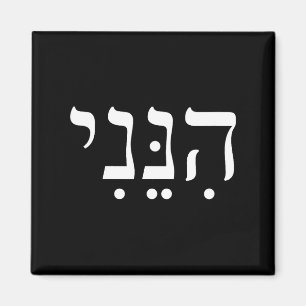 Hineni Hier Ben Ik Hebreeuws Dank Je Hashem Joods Magneet