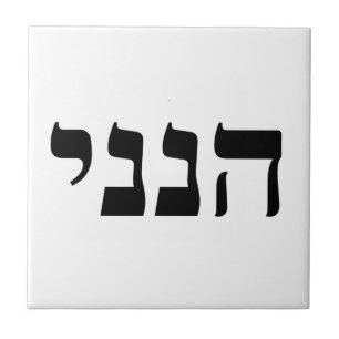 Hineni - Hier ben ik Tegeltje