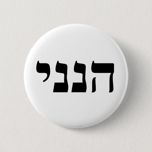 Hineni Ronde Button 5,7 Cm (Voorkant)