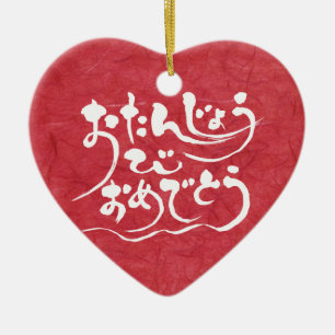 [Hiragana] gelukkige verjaardag Keramisch Ornament