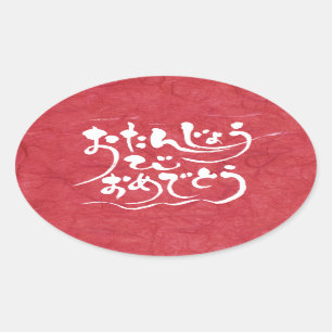 [Hiragana] gelukkige verjaardag Ovale Sticker