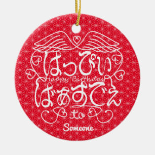 [Hiragana] Gelukkige verjaardag van iemand met vla Keramisch Ornament