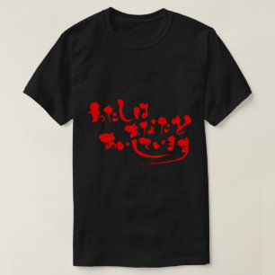 [Hiragana] Ik hou van je (rode letters) T-shirt