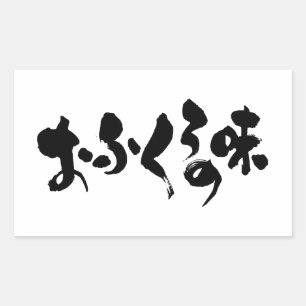 [Hiragana + Kanji] smaak van thuiskoken Rechthoekige Sticker