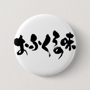 [Hiragana + Kanji] smaak van thuiskoken Ronde Button 5,7 Cm