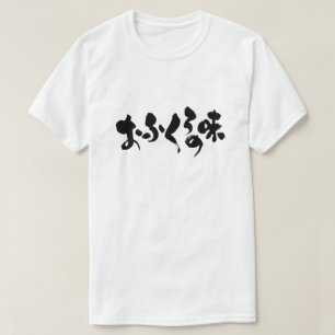 [Hiragana + Kanji] smaak van thuiskoken T-shirt