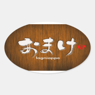 [Hiragana] lagniappe Ovale Sticker