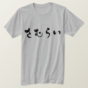 [Hiragana] Samurai さ ら い T-shirt
