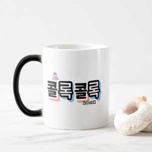Hoesten van verschillende geluiden: "콜록콜록" (kollok magische mok