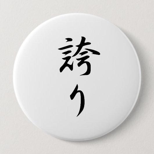 Hokori (Pride Kanji) Ronde Button 4,0 Cm (Voorkant)
