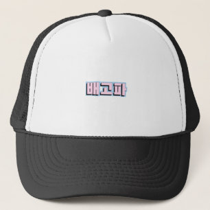 Honger in Hangul Koreaans - 배 고 파 - Begopa - Roze Trucker Pet
