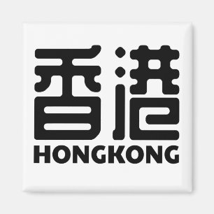 hongkong-china-city-chinese magneet